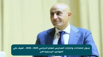 جدول امتحانات وإجازات المدارس للعام الدراسي 2025 – 2026.. تعرف على المواعيد الرسمية الآن